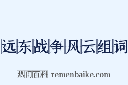 远东战争风云组词是什么意思的图片